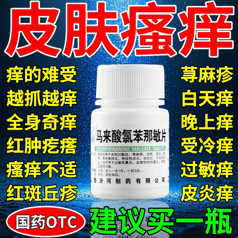 【汾河】马来酸氯苯那敏片4mg*100片/瓶