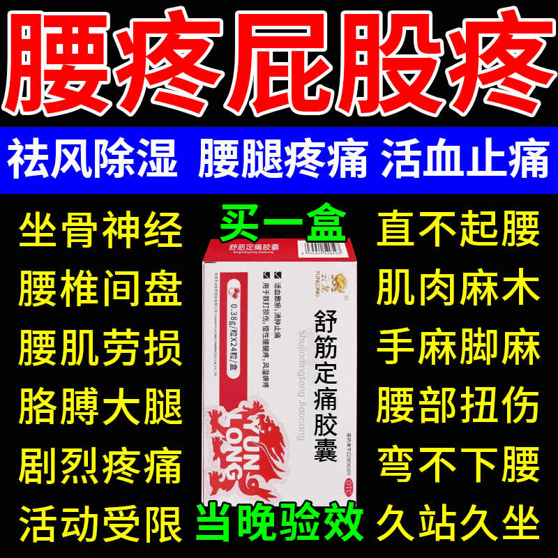 【云龙】舒筋定痛胶囊0.38g*24粒/盒