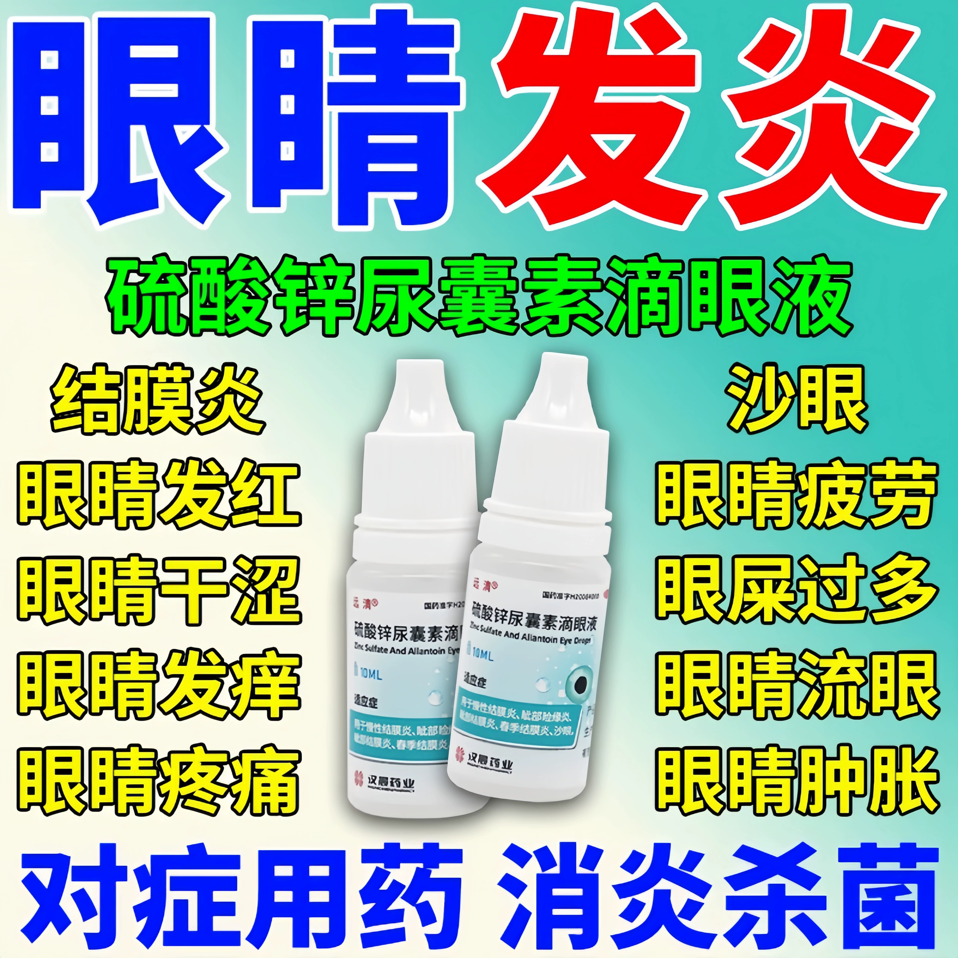 【远清】硫酸锌尿囊素滴眼液0.1%0.1%*10ml*1瓶/盒