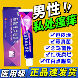 龟头炎症专用药膏治疗男性私处瘙痒真菌感染包皮炎硝酸咪康唑乳膏