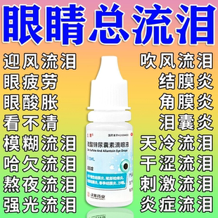 眼药水止痒消炎杀菌治眼睛干涩迎风流泪怕光流眼泪眼睛痒红肿胀痛