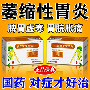 参芪健胃颗粒治疗萎缩性胃炎胃药大全中成药胃酸过多反酸烧心胃痛