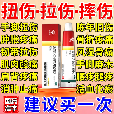 马应龙双氯芬酸钠凝胶治疗扭伤挫伤肌肉拉伤组织损伤关节疼痛药膏