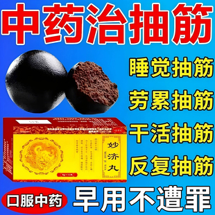 抽筋王老年人半夜睡觉腿脚抽筋特疼腿脚抽筋专用药妙济丸新效期