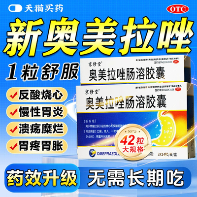 【京修堂】奥美拉唑肠溶胶囊20mg*42粒/盒