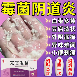 克霉唑栓霉菌性阴道炎妇科炎症专用药官方旗舰店正品阴道塞的药