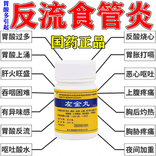 左金丸搭北京同仁堂加味左金丸治疗反流性食管炎引起胃酸多痛烧心