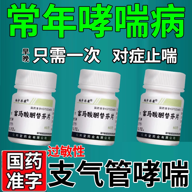 【翔宇乐康】富马酸酮替芬片1mg*60片/盒