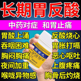 胃酸过多反酸烧心胃反酸保护左金丸官方旗舰店治疗反流性食管炎药