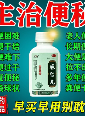 润肠通便麻子仁丸排宿便秘润肠通便排毒大便干结拉屎不通畅治便秘