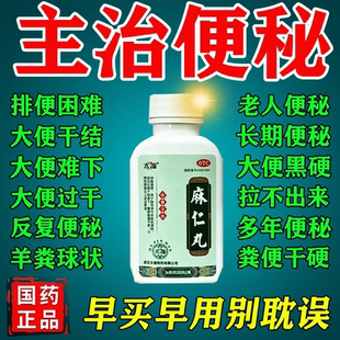 润肠通便麻子仁丸排宿便秘润肠通便排毒大便干结拉屎不通畅治便秘