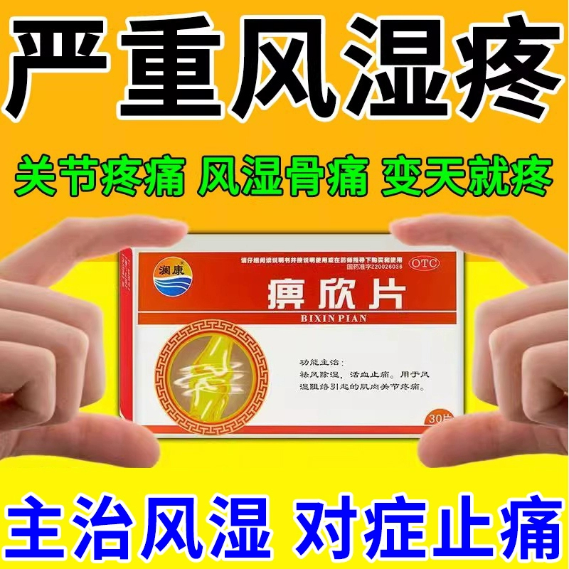 【澜康】痹欣片0.3g*30片/盒