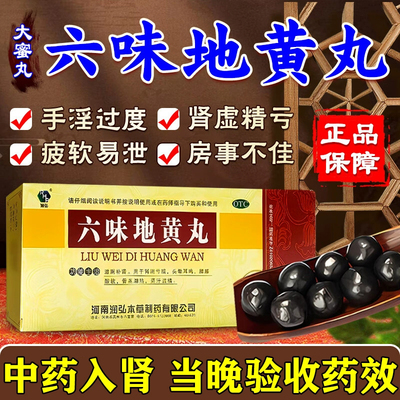 【润弘】六味地黄丸9g*10丸/盒