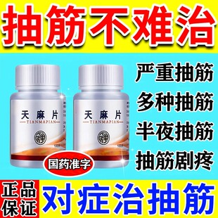 抽筋专用药手脚抽筋半夜腿抽筋手抽筋受凉抽筋舒筋活络活血止痛药