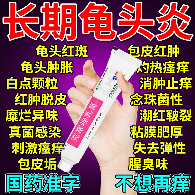 龟头炎症专用药膏治疗男性私处瘙痒真菌感染包皮炎止痒克霉唑乳膏