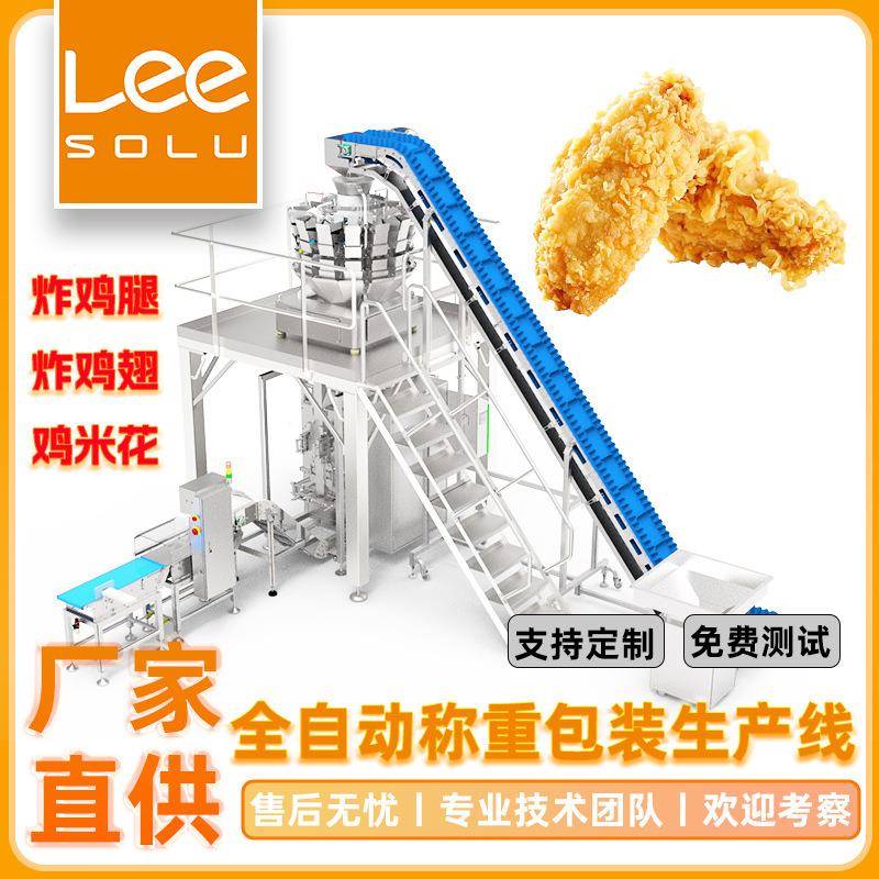 全自动炸鸡翅分装机冷藏鸡胸肉定量称重鸡米花食品卷膜立式包装机