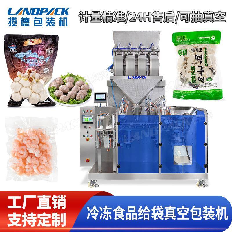 冷冻食品给袋真空包装机鱼丸包装机虾干真空给袋机年糕包装机
