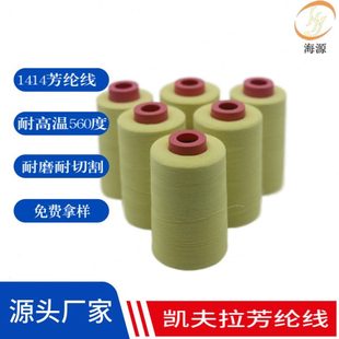 厂促对位芳纶线203耐温560度电焊手套阻燃线隔热保温棉凯夫拉缝纫