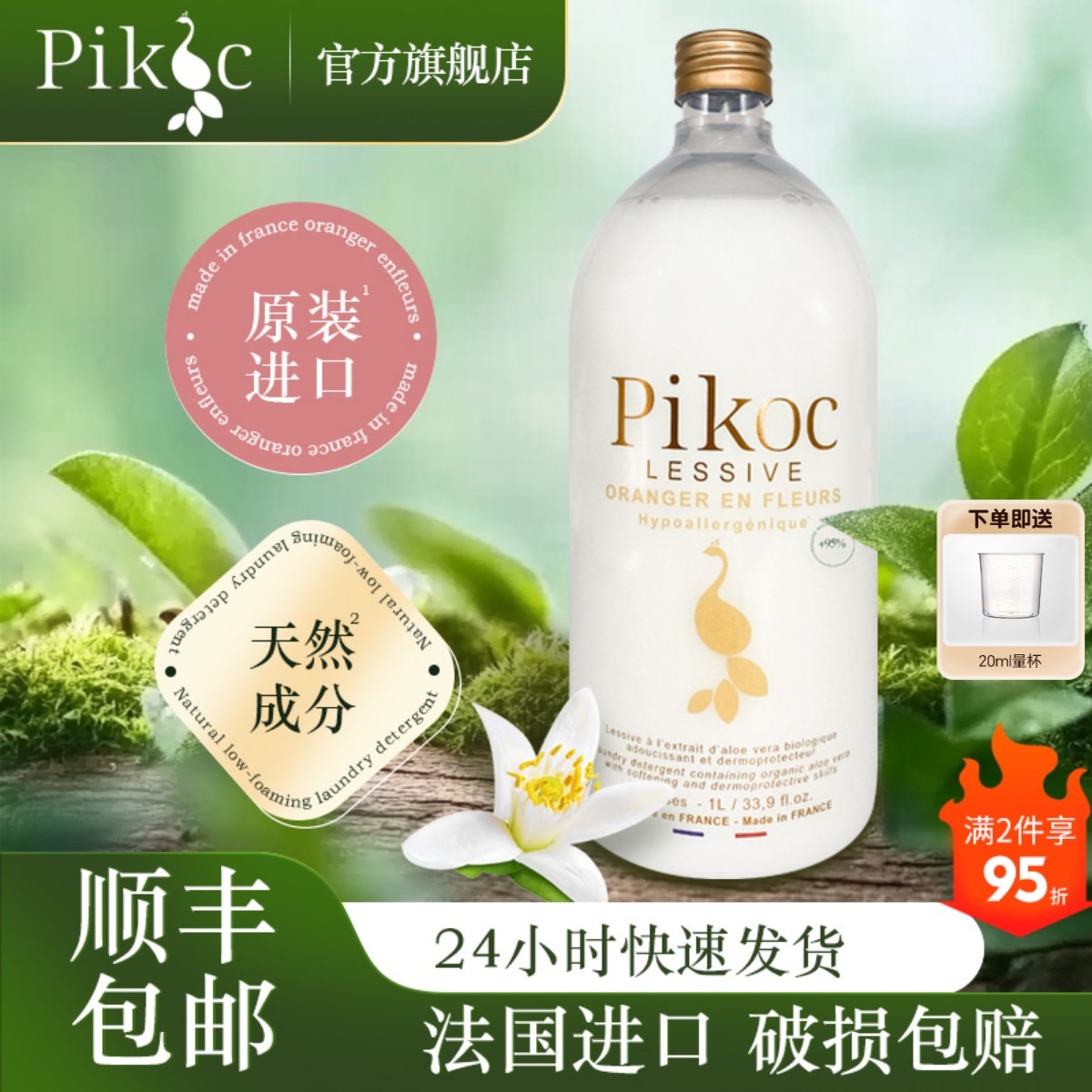 旗舰店 Pikoc进口品牌香水香氛洗衣液柔顺持久留香72小时橙花香型