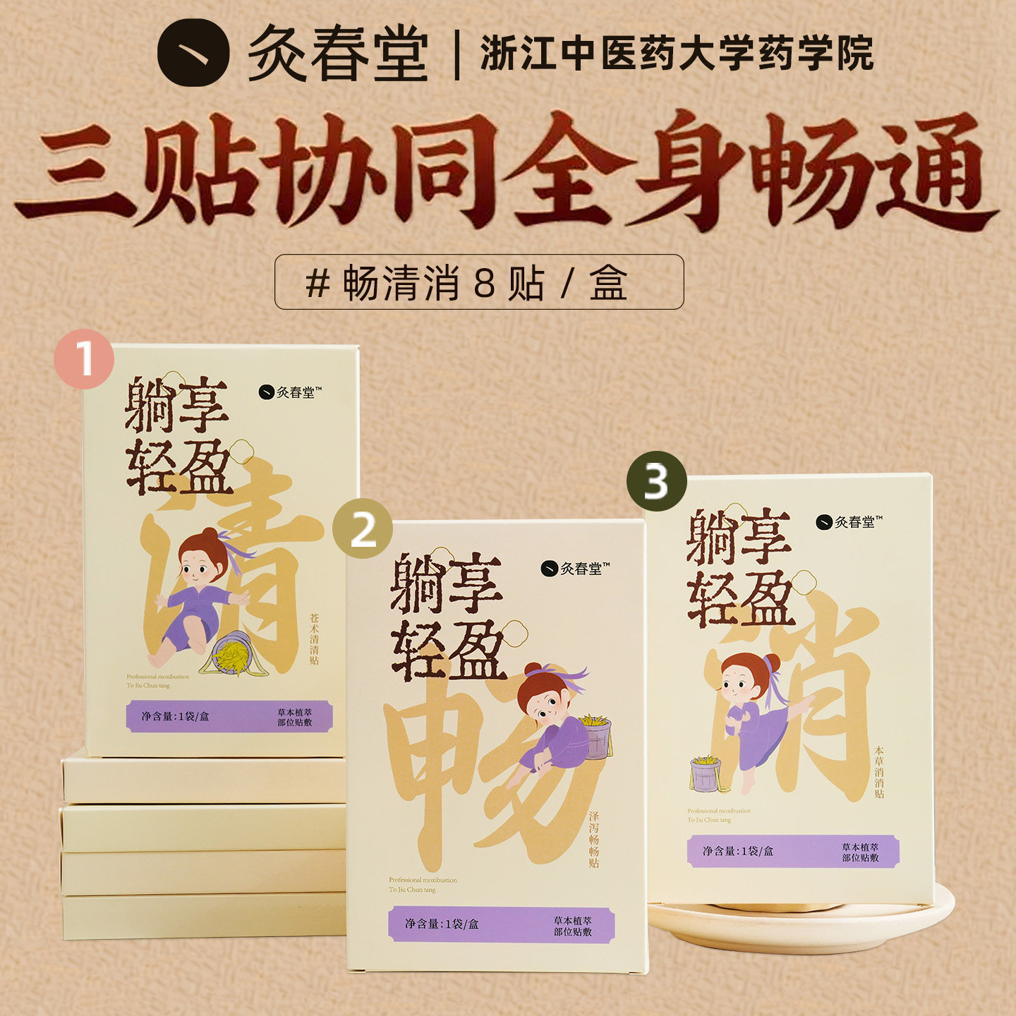 灸春堂轻盈贴清畅消艾灸贴艾草草本肚脐贴带脉贴祛湿全身畅通减围