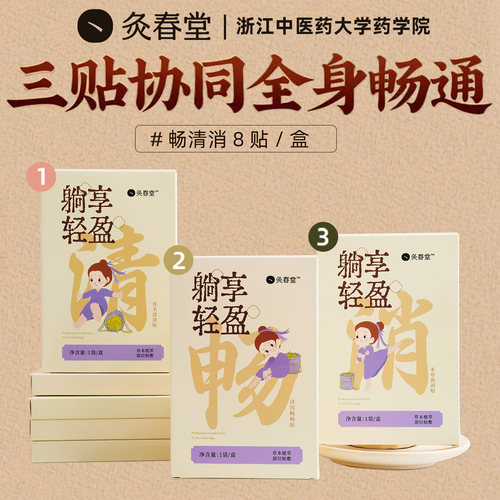 灸春堂清畅消贴轻盈贴艾灸贴