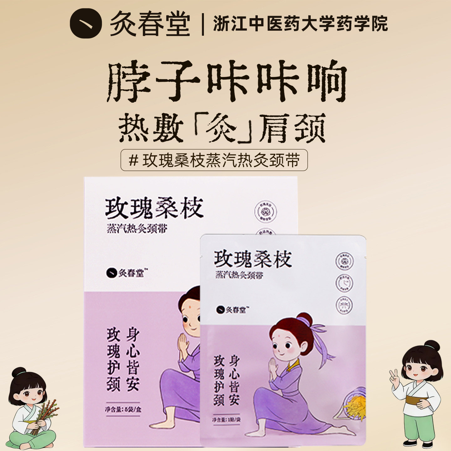 灸春堂玫瑰桑枝蒸汽热敷肩颈贴蕲艾红花颈椎贴脖子暖贴暖颈部艾灸