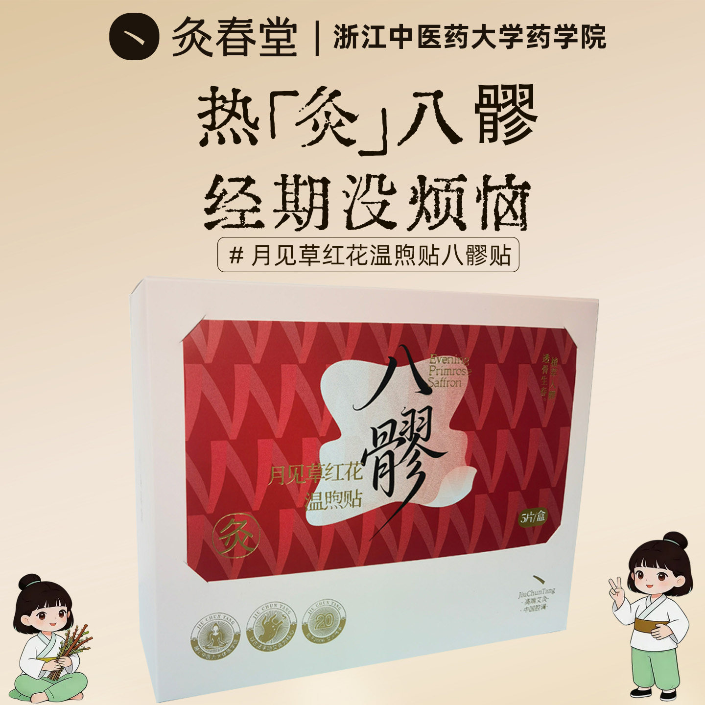 灸春堂八髎贴热敷贴艾灸贴暖宫贴暖宝宝排湿寒淤堵暖身贴驱湿暖腰