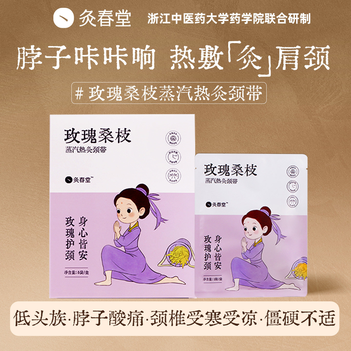 灸春堂玫瑰桑枝蒸汽热敷肩颈贴图片