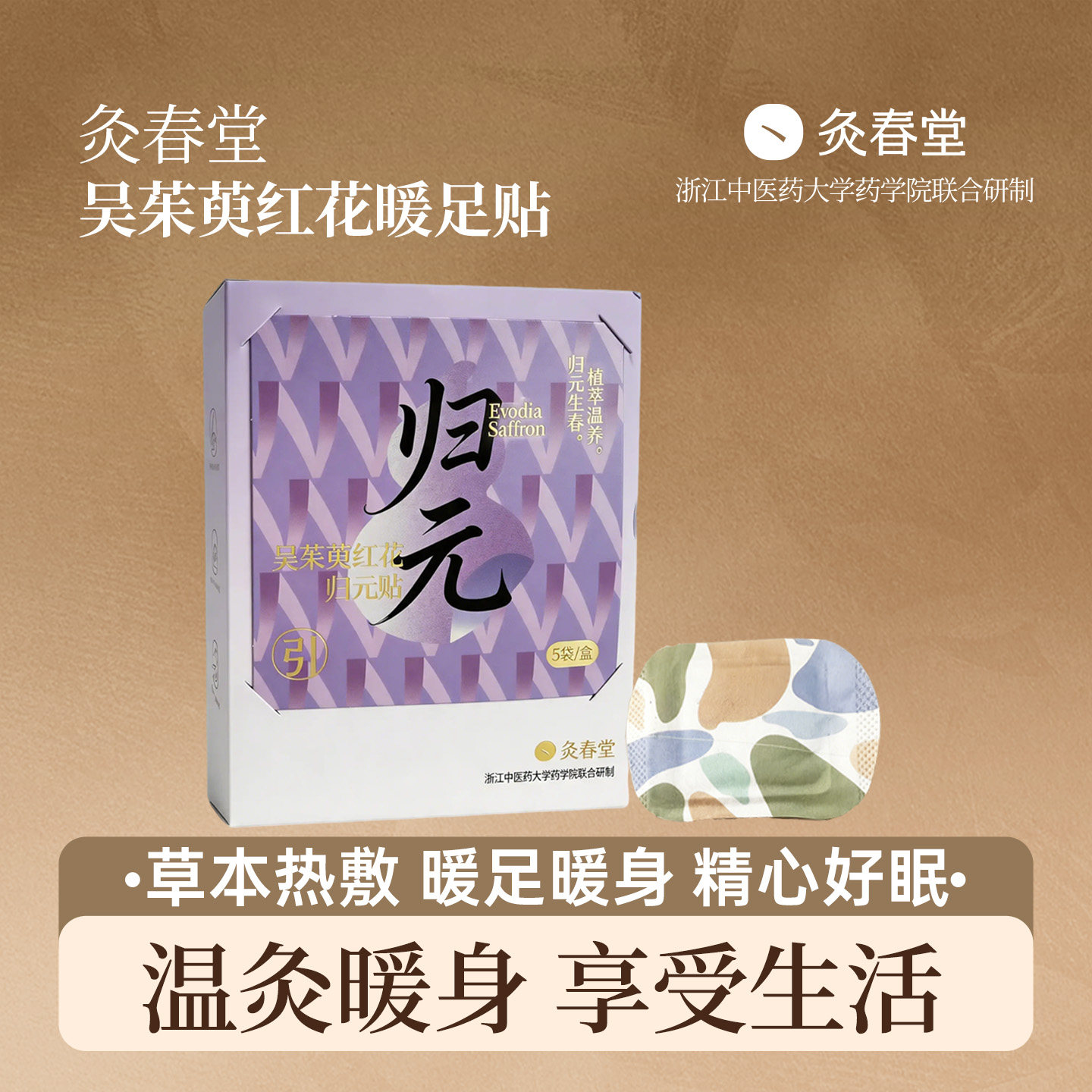 灸春堂艾草暖足贴自发热艾灸贴