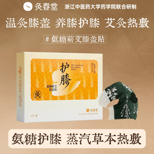 灸春堂氨糖膝盖贴护膝贴暖膝贴