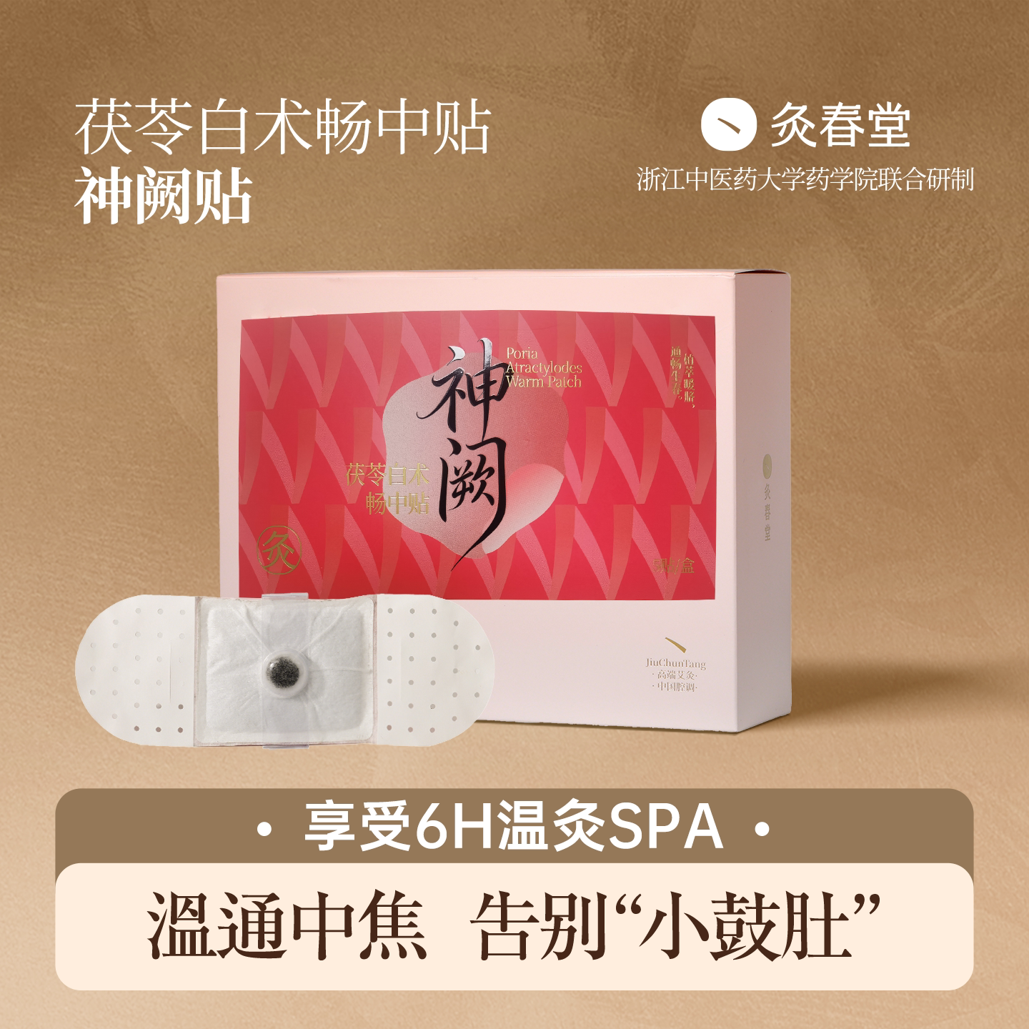 灸春堂畅中贴艾灸贴热敷贴肚脐贴