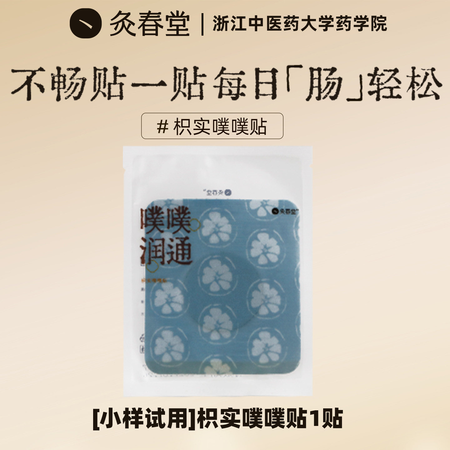 灸春堂枳实噗噗贴肚脐贴轻松蹲厕草本穴位艾草润通贴暖脐肠胃贴