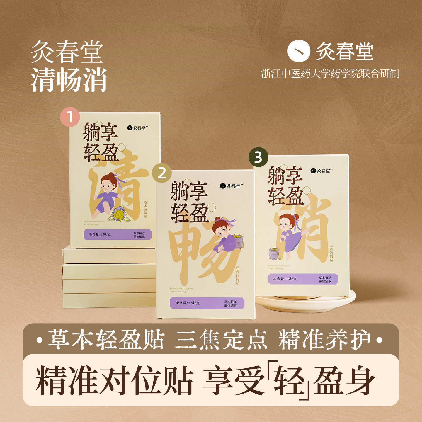灸春堂轻盈贴清畅消艾灸贴祛湿