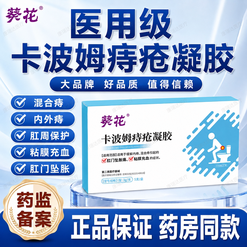 葵花医用卡波姆痔疮凝胶内外痔混合痔便秘肛周瘙痒消肉球突出便血