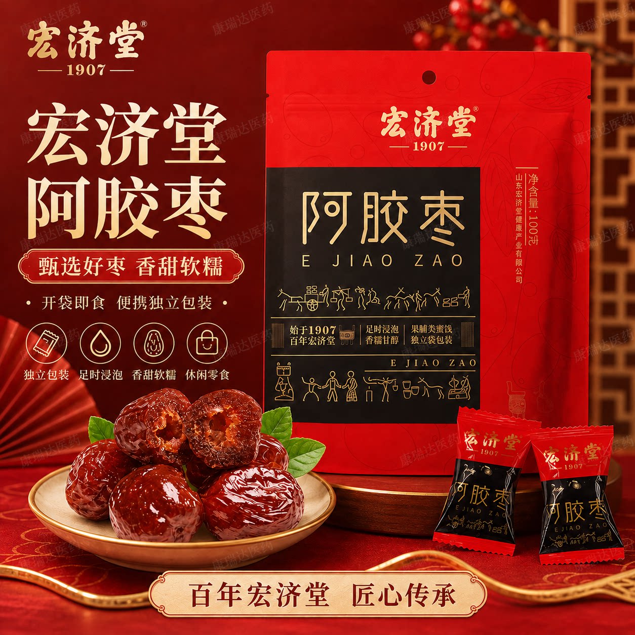 宏济堂阿胶枣蜜饯水晶无核蜜枣礼盒送礼山东特产办公室即食零食