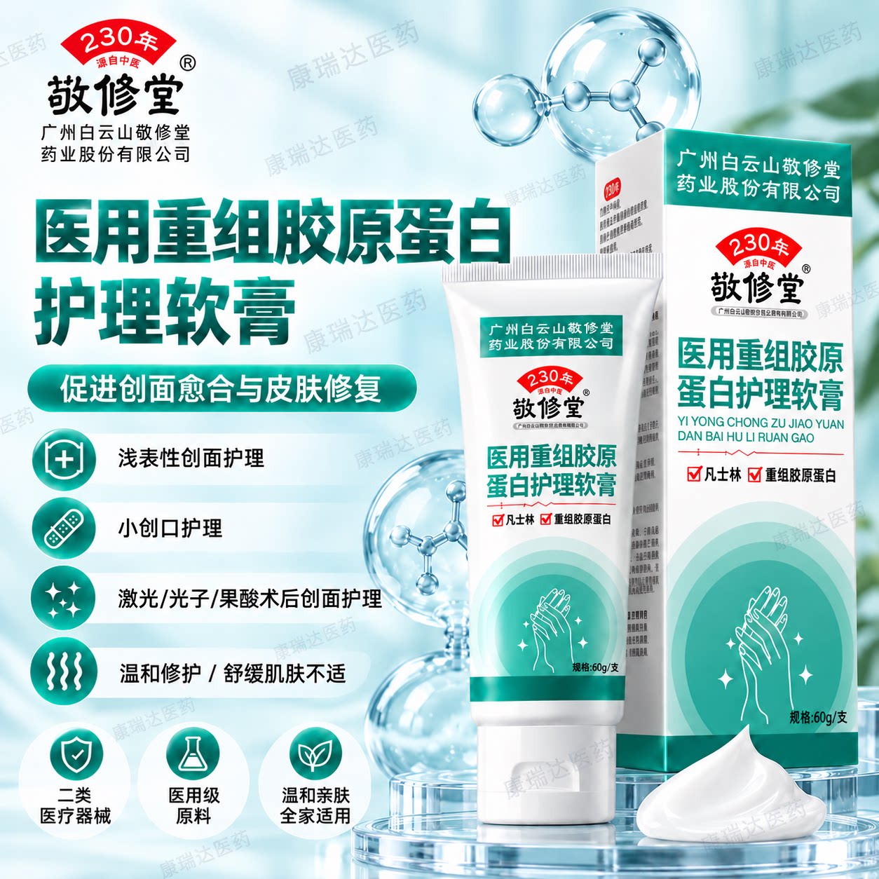 敬修堂医用重组胶原蛋白护理软膏