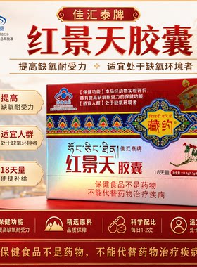 佳汇泰红景天胶囊西藏徒步高反