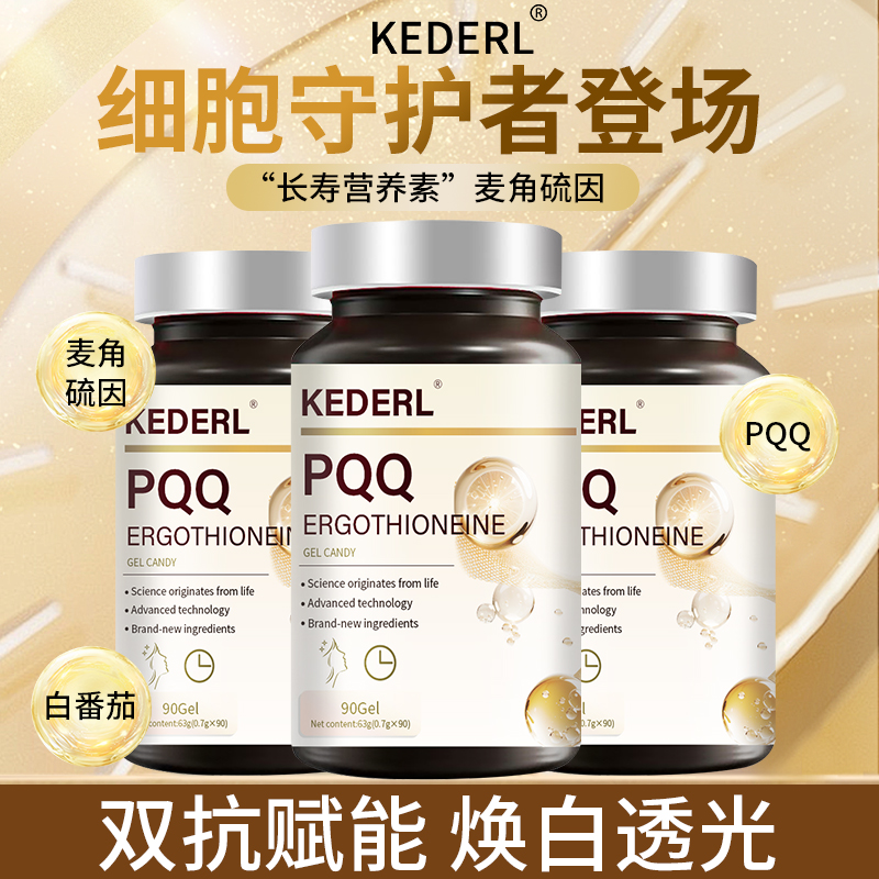 美国麦角硫因PQQ细胞营养保养品