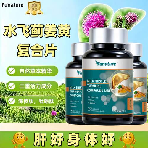 水飞蓟籽油姜黄素复合片牡蛎肽