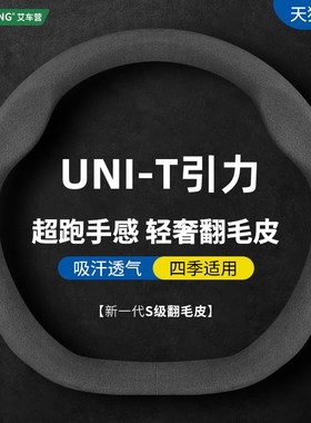 适用20-23款长安UNI-T真皮方向盘套专用unitR引力四季翻毛皮车把