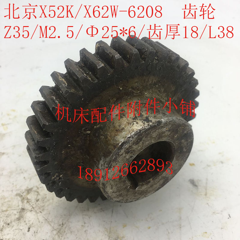 北京X52K/X62W机床配件6208齿轮Z35/M2.5/Φ25*6/L38