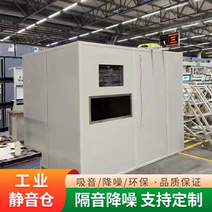 工厂屏蔽室隔音房静音间降噪实验设备检测隔音罩静音间智能隔音罩