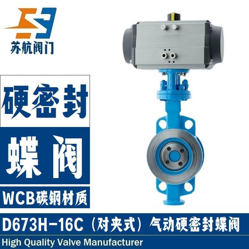 供应D673H气动对夹式硬密封蝶阀蒸汽导热油高温三偏心气动切断阀