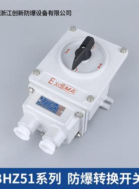 创新防爆转换开关BHZ51-10/3防爆三相电机启动组合开关10A25A60A