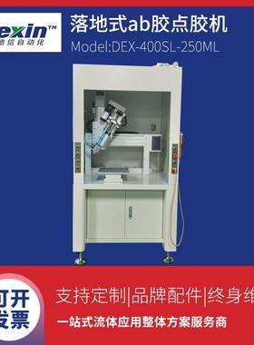 DEX-400SL手机触摸屏点胶机|落地式自动点胶机|环氧树脂点胶机