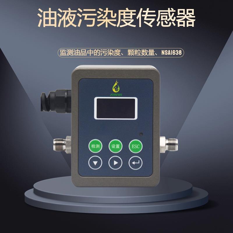 -油品油液颗粒度传感器污染度计数器高精度传感数显