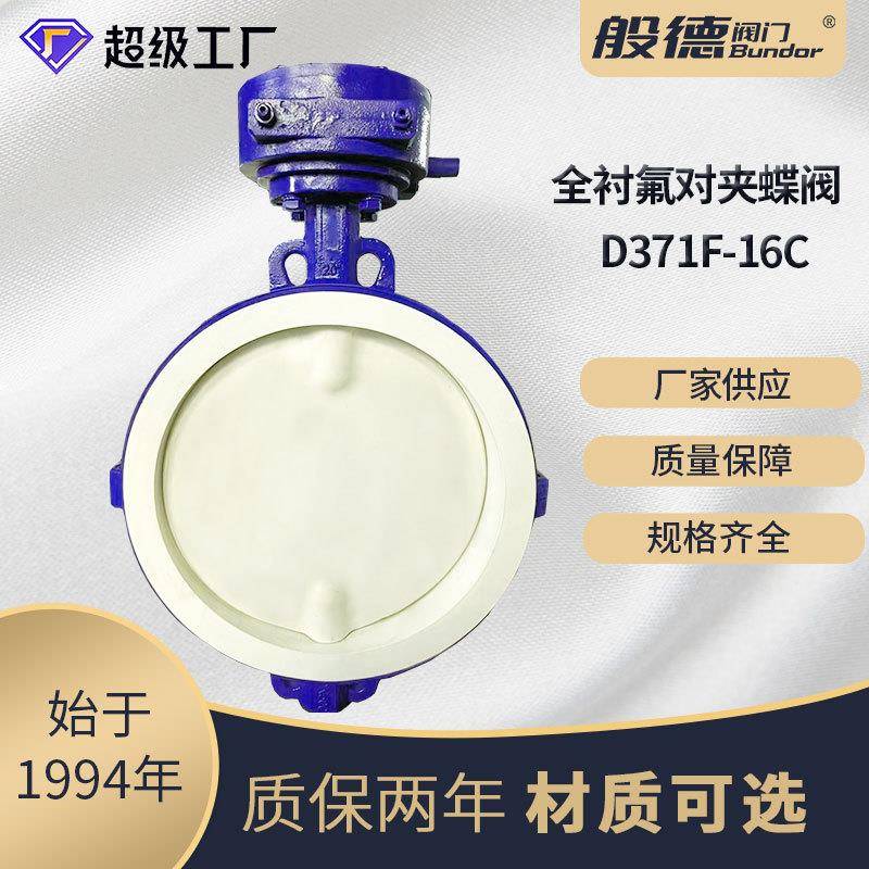 蝶阀D371F4-16C手动对夹软密封衬氟蝶阀化工腐蚀介质阀门厂家供货