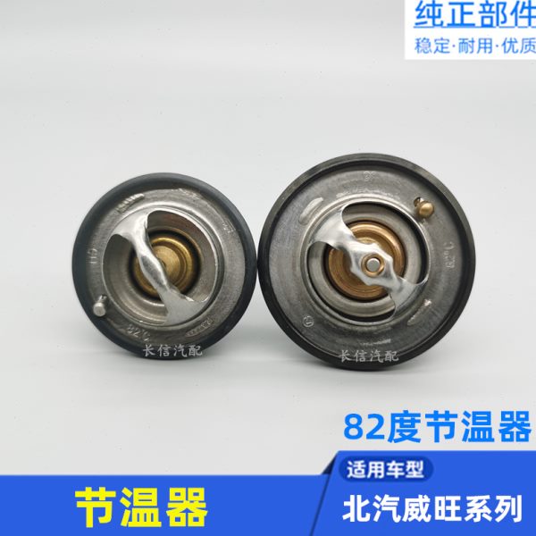 适配北汽威旺205 306 307 M20 幻速S2 S3 节温器 调温器 正厂配件