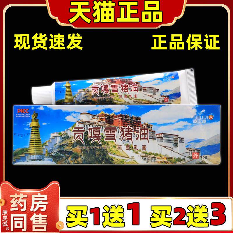买1送1 贡嘎雪猪油抗菌乳膏正品屹汇嘉外用西藏雪猪油抗菌软膏623