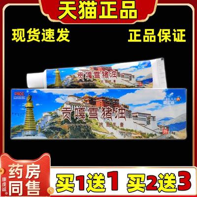 买1送1 贡嘎雪猪油抗菌乳膏正品屹汇嘉外用西藏雪猪油抗菌软膏623